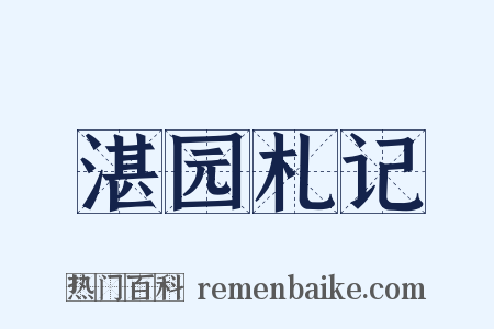 湛园札记是什么意思的图片